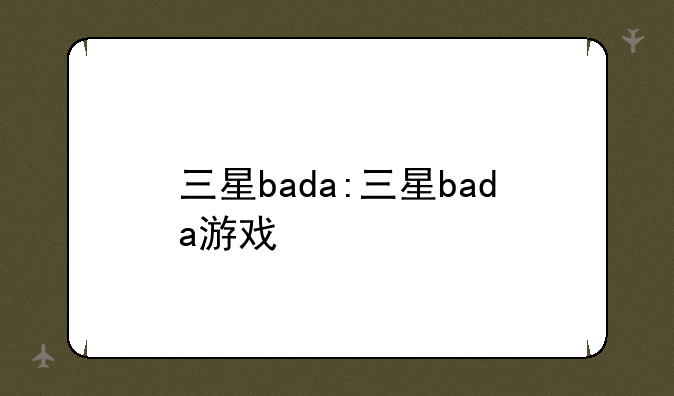 三星bada:三星bada游戏