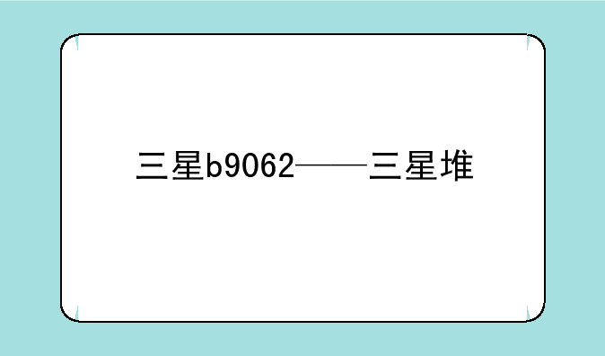 三星b9062——三星堆