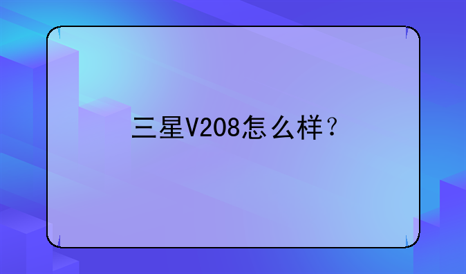 三星V208怎么样？