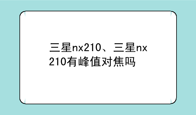 三星nx210、三星nx210有峰值对焦吗