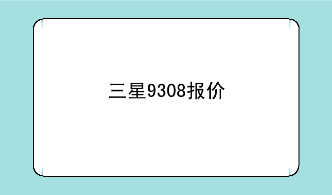 三星9308报价