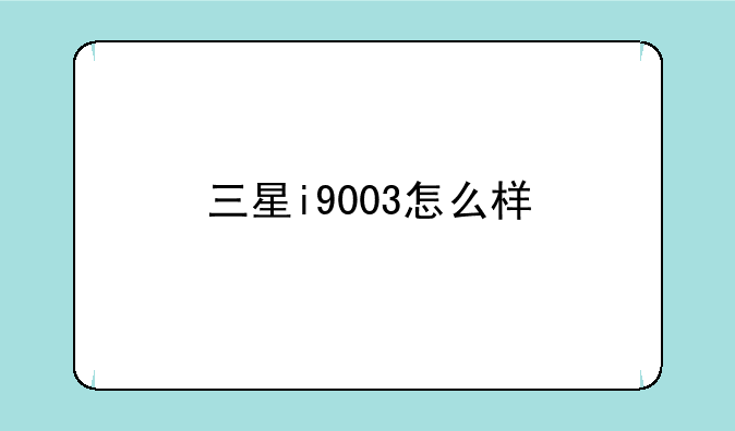 三星i9003怎么样