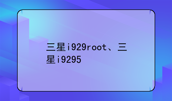 三星i929root、三星i9295