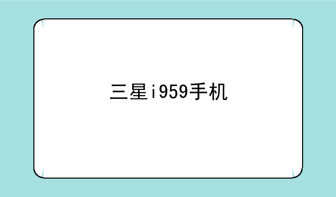 三星i959手机