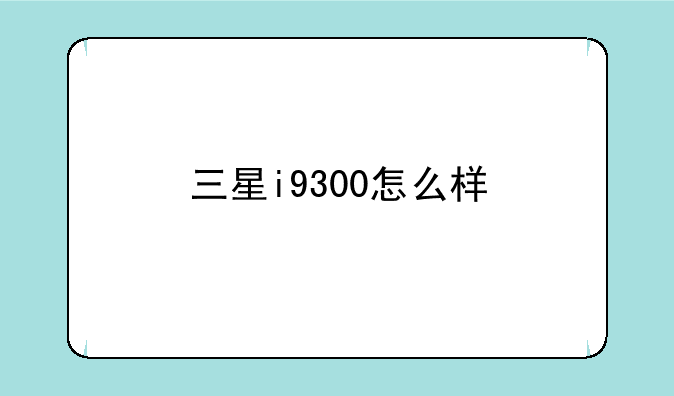 三星i9300怎么样