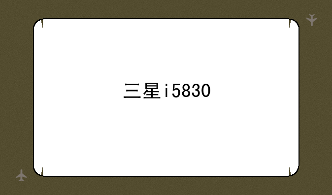 三星i5830