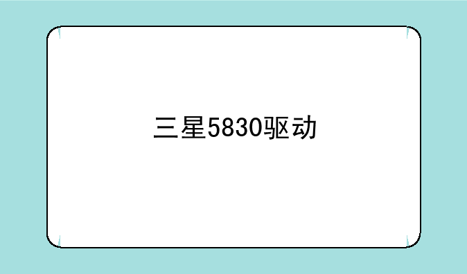三星5830驱动