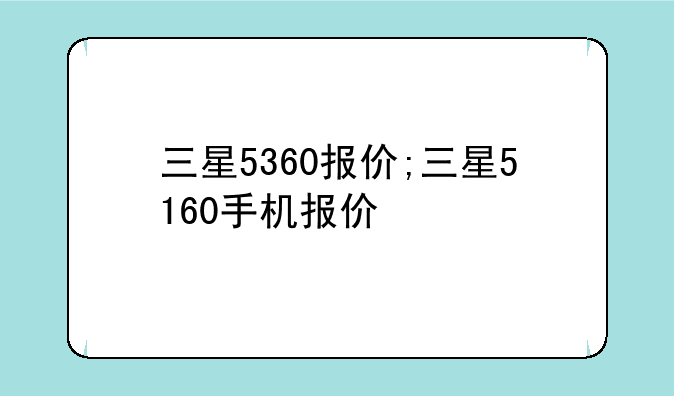 三星5360报价;三星5160手机报价