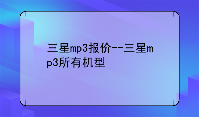 三星mp3报价--三星mp3所有机型