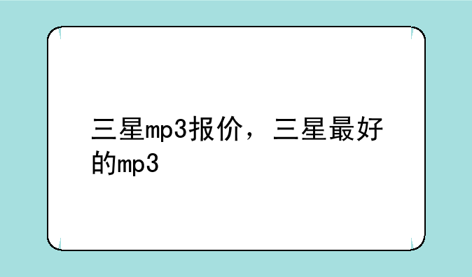 三星mp3报价，三星最好的mp3