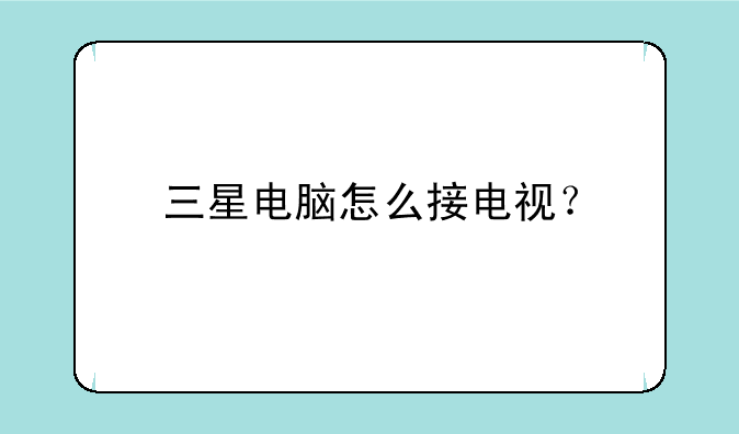 三星电脑怎么接电视？