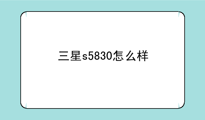 三星s5830怎么样