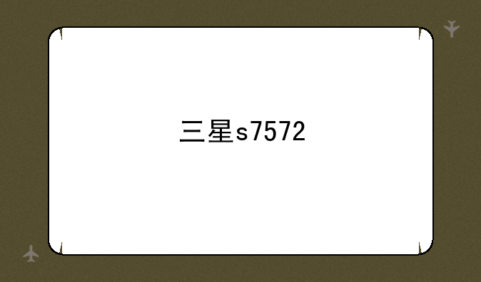 三星s7572