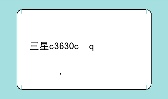 三星c3630c，三星c3630c是4G还是3G