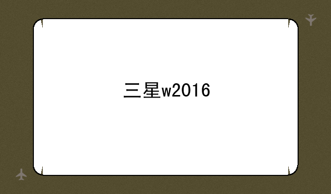 三星w2016
