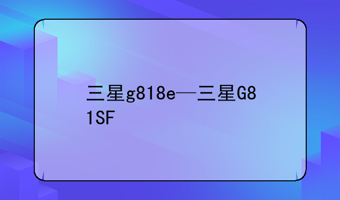 三星g818e—三星G81SF