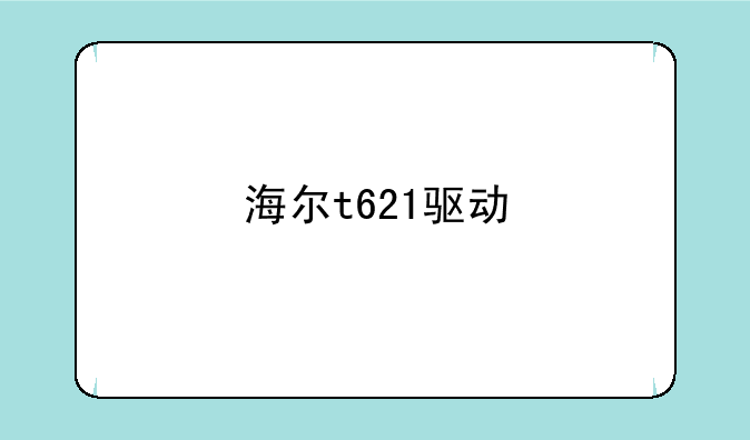 海尔t621驱动