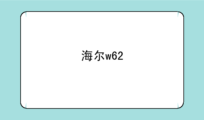 海尔w62