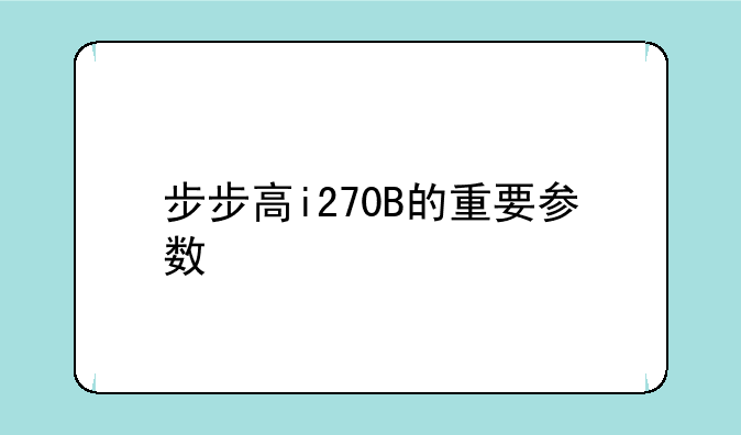 步步高i270B的重要参数