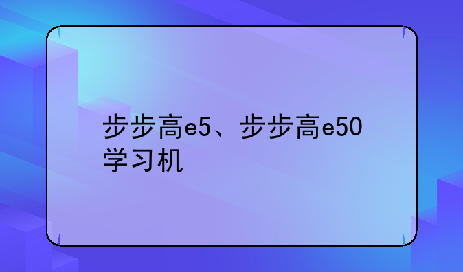 步步高e5、步步高e50学习机