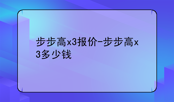 步步高x3报价-步步高x3多少钱