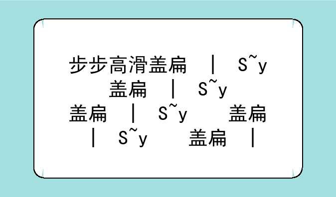 步步高滑盖手机:步步高滑盖手机哪一年出来的