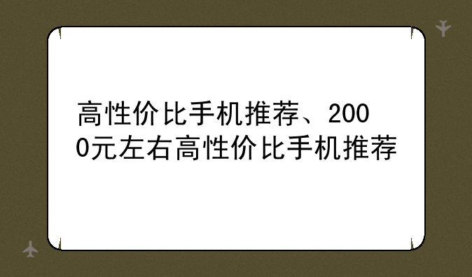 高性价比手机推荐、2000元左右高性价比手机推荐