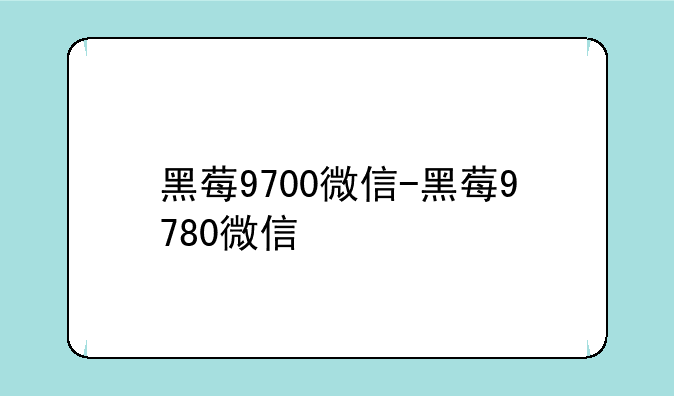 黑莓9700微信-黑莓9780微信