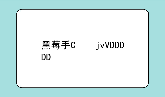 黑莓手机8700