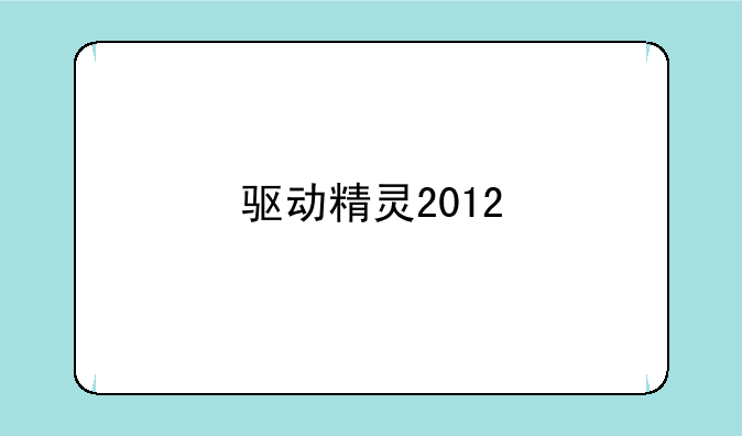 驱动精灵2012