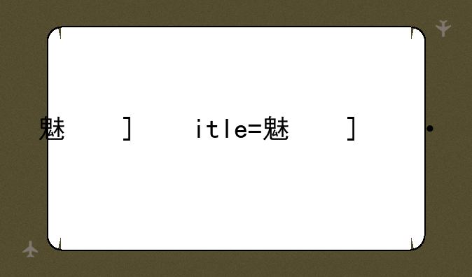 魅族mx主题