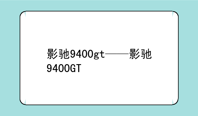 影驰9400gt——影驰9400GT