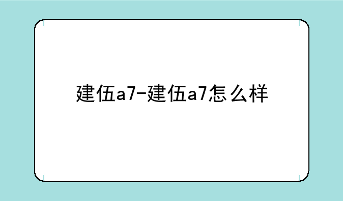 建伍a7-建伍a7怎么样