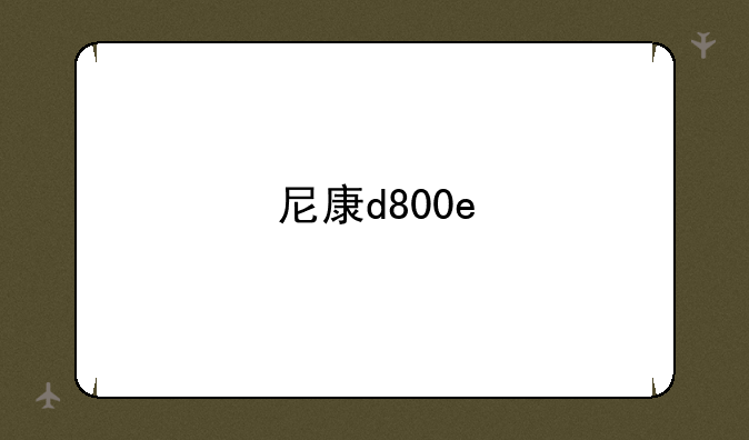 尼康d800e