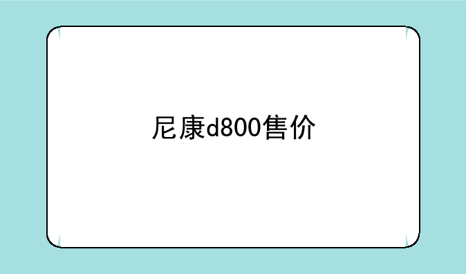尼康d800售价
