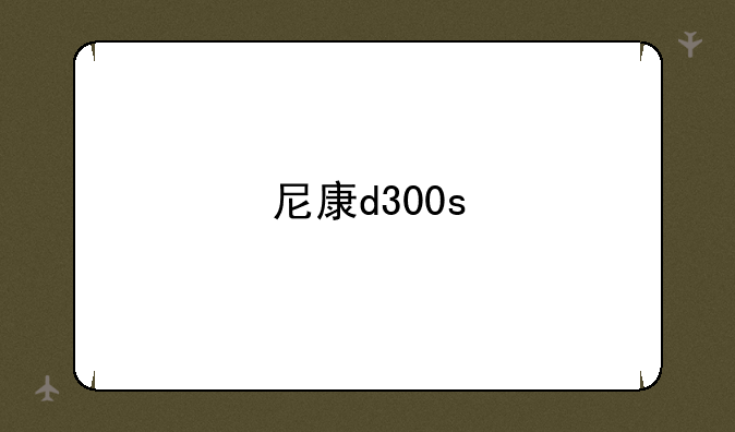 尼康d300s