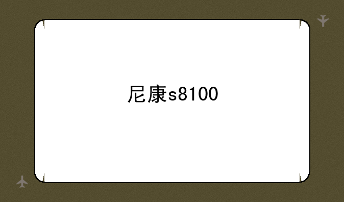 尼康s8100