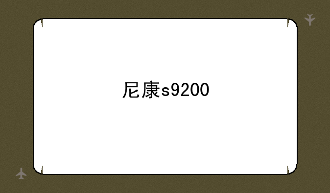 尼康s9200