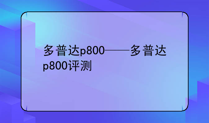 多普达p800——多普达p800评测