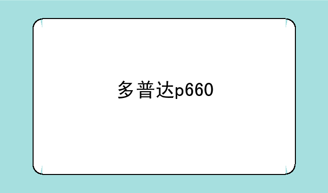 多普达p660