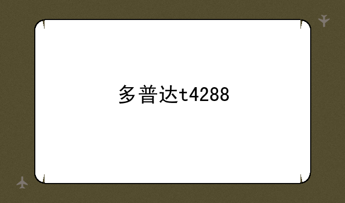 多普达t4288