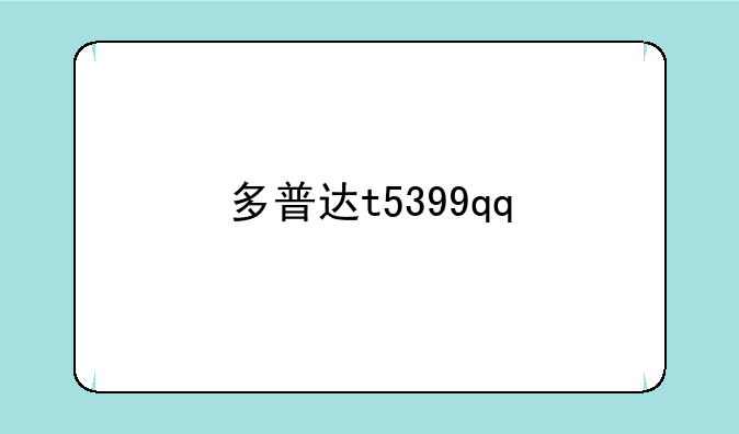 多普达t5399qq
