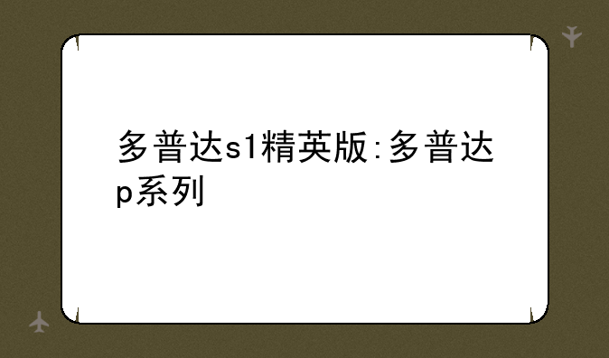 多普达s1精英版:多普达p系列