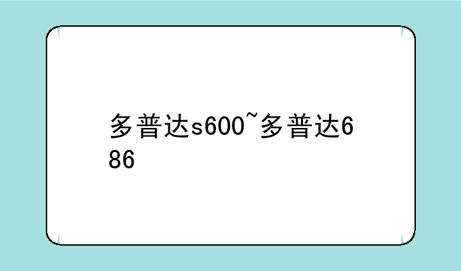 多普达s600~多普达686