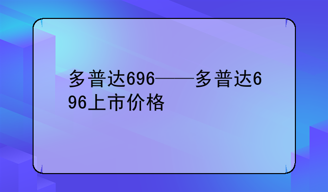 多普达696——多普达696上市价格