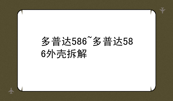 多普达586~多普达586外壳拆解