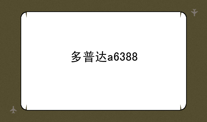 多普达a6388