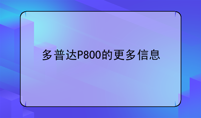 多普达P800的更多信息