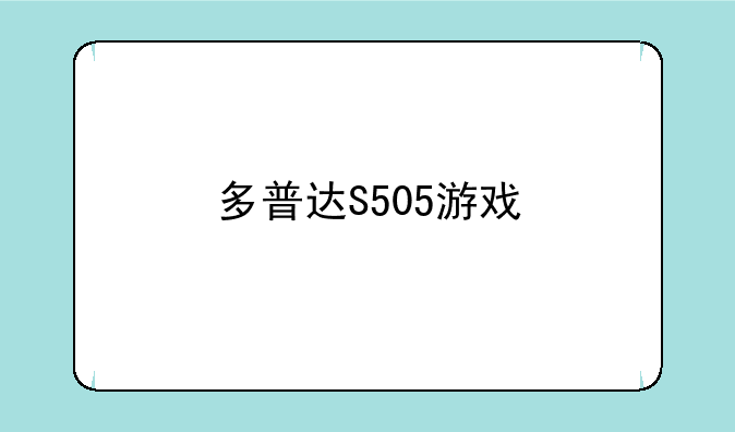 多普达S505游戏