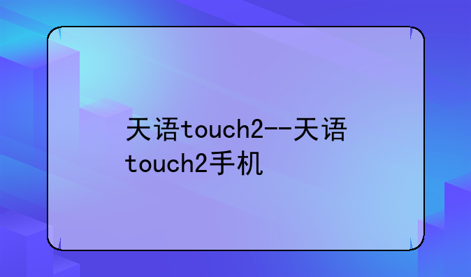 天语touch2--天语touch2手机